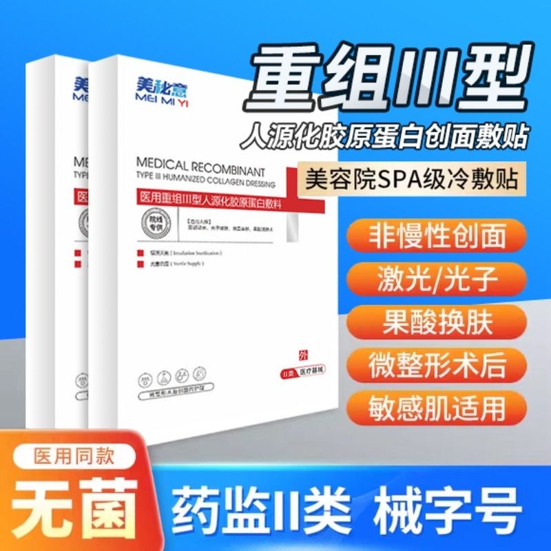 医用冷敷贴医美术后修复面膜型补水滚针二械字号人源重组蛋白痘印