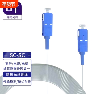 首千 透明隐形光纤室内FTTH全屋组网光纤线单模单芯SC/LC/FC隐形光纤电信级光纤线光猫延长线隐藏式家用光纤