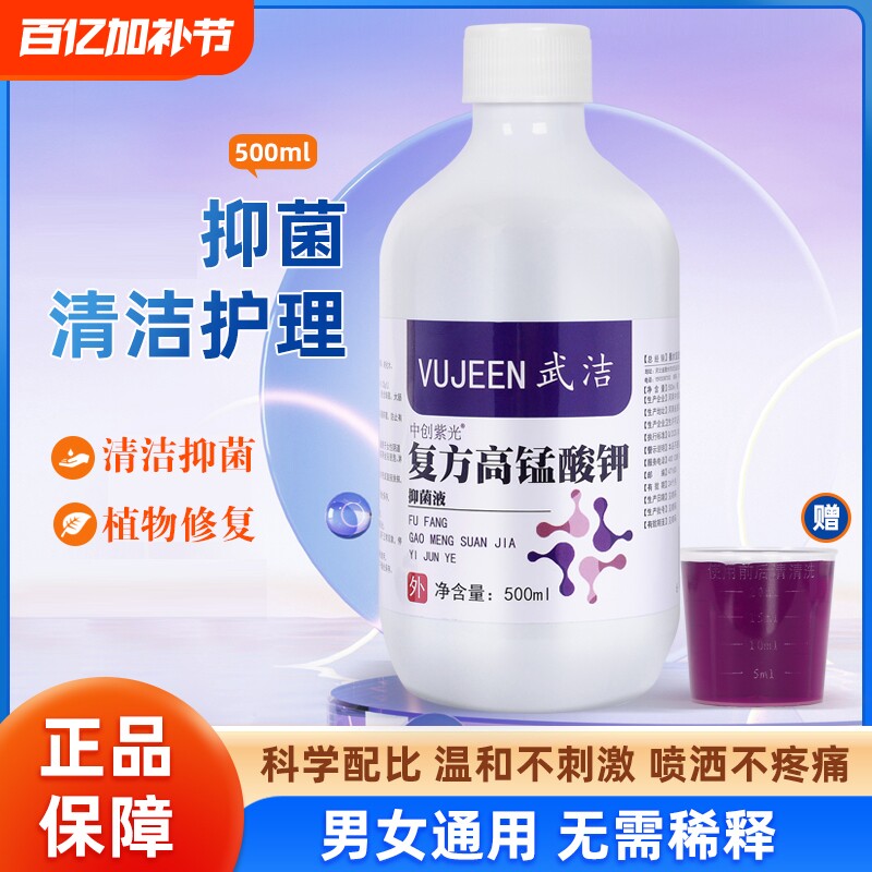 复方高锰酸钾溶液男女通用清洁私密止消毒杀菌痒抑菌坐浴私处洗液