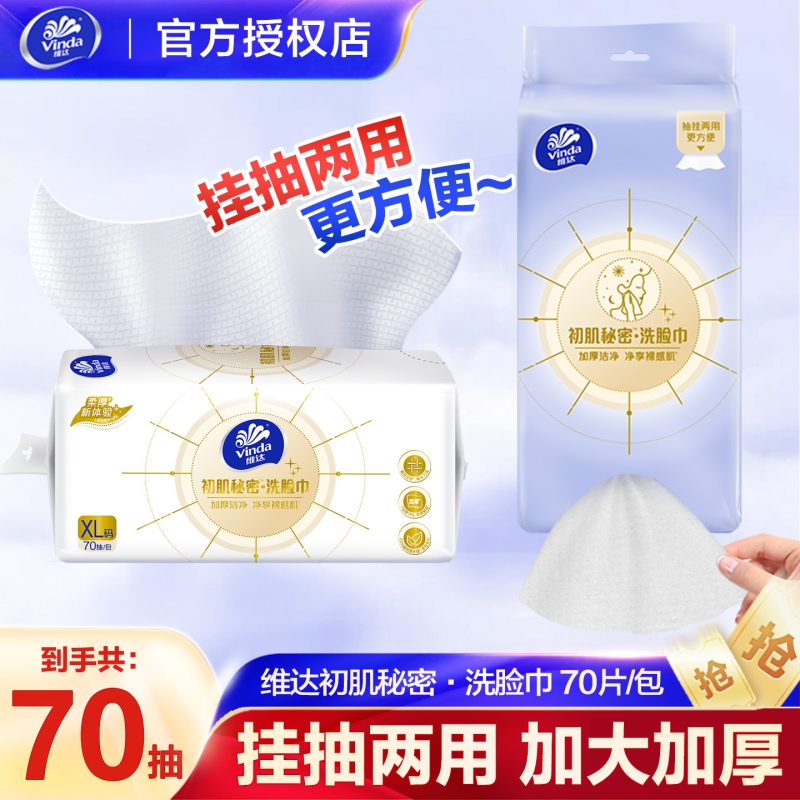 维达加厚洗脸巾70抽绵柔巾悬挂式干湿两用一次性洗脸巾洁面巾