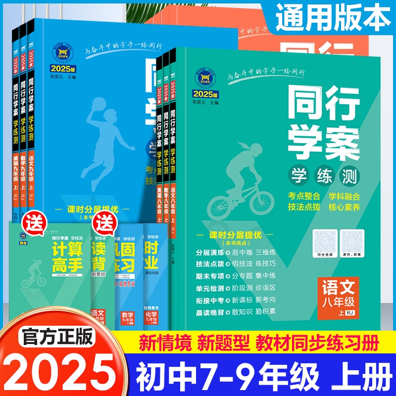 2025秋 最新教材改版 同行学案 七八九年级下册初中课堂同步训练语文数学英语地理物理化学同步训练
