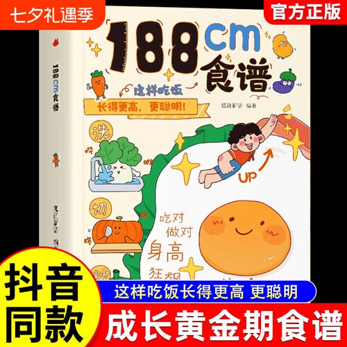 认准正版188cm食谱5-18岁青春期儿童成长期营养餐均衡搭配美食大全生长期小学生科学培养良好饮食习惯荤素制作教程书籍长高这样吃