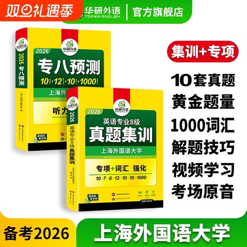 华研英语专八真题集训预测卷套装