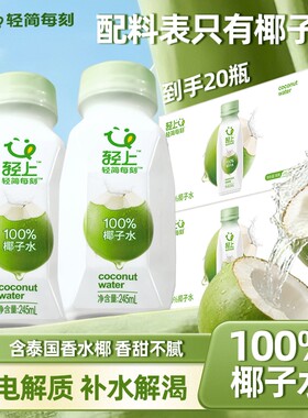 轻上100%椰子水孕妇可喝