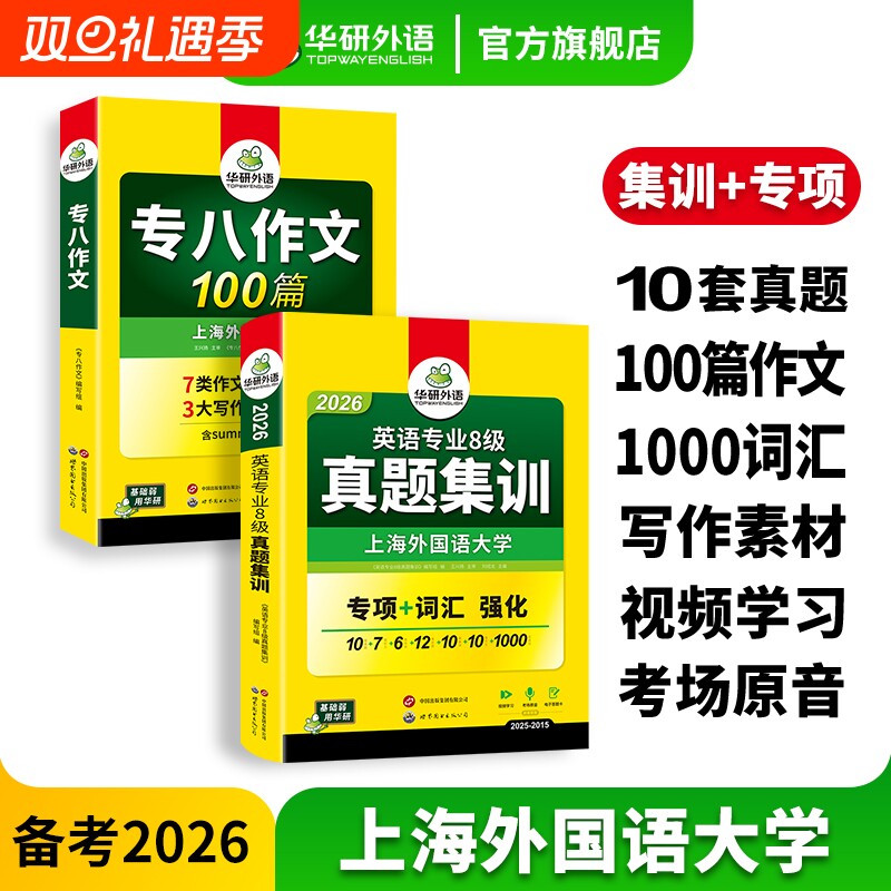 华研外语英语专八真题集训作文100篇备考2026英语专业八级历年