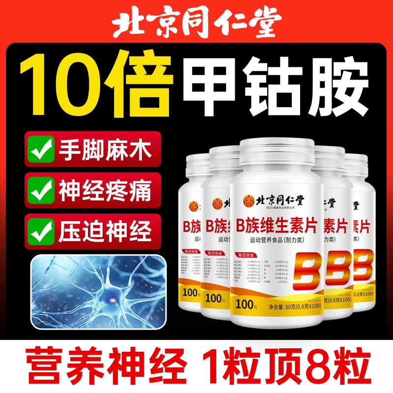 北同B族维生素片【销量NO.I】