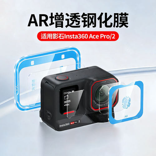 秒贴适用影石insta360屏幕膜acepro2钢化膜运动insta360Acepro相机镜头屏幕保护膜高清AR吸附反射全屏黑边