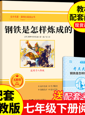 钢铁是怎样炼成的初中必读正版原著七年级八年级下册阅读名著初一初二课外书人教版书目7下课外书籍刚铁怎么练和骆驼祥子经典常谈M