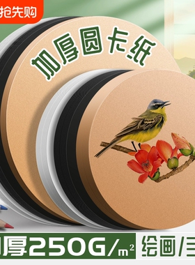 圆形卡纸白卡纸圆形牛皮纸黑色画纸美术专用丙烯马克笔画画彩色粘土手工儿童加厚红色圆外方内圆空白绘画厚硬