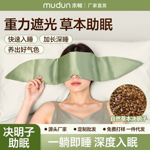 木顿睡眠重力眼罩遮光决明子睡觉夏季 午睡办公室热敷深睡午休入睡