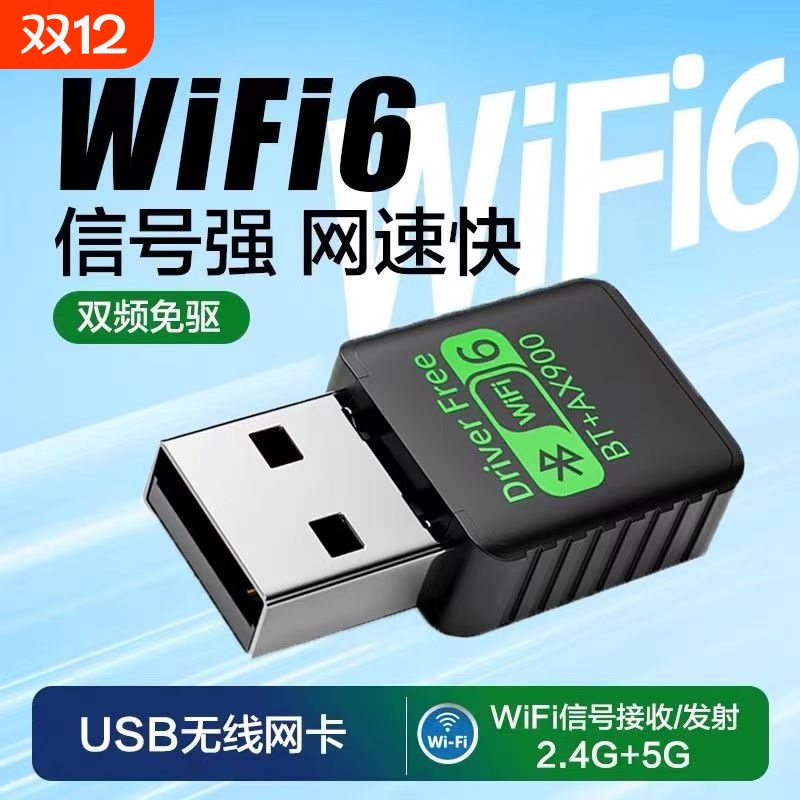 双频免驱wifi6无线网卡