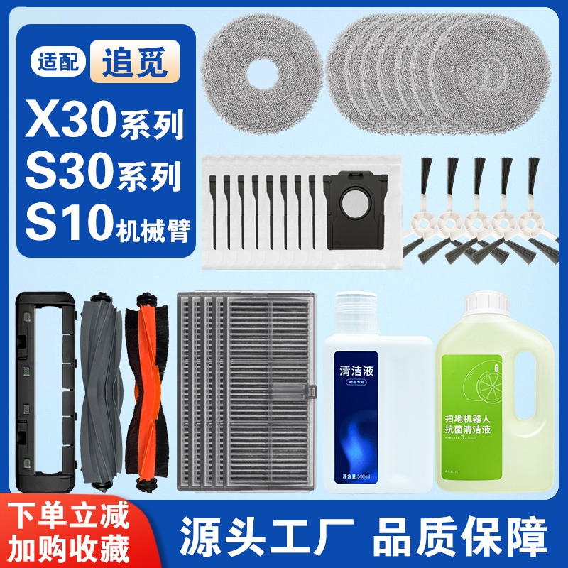 适配追觅X30/X30pro扫地机配件