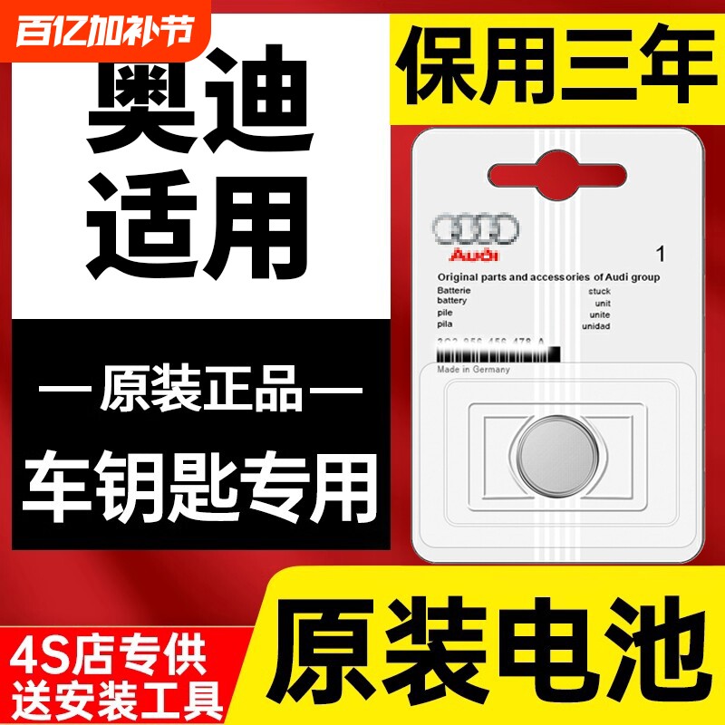 奥迪汽车钥匙电池原装适用a2 a3 A4L A6L Q3 Q5L  A5 Q7 A1 Q2L A7 S3 S4 S5 S6遥控器原厂RS纽扣电子CR2032