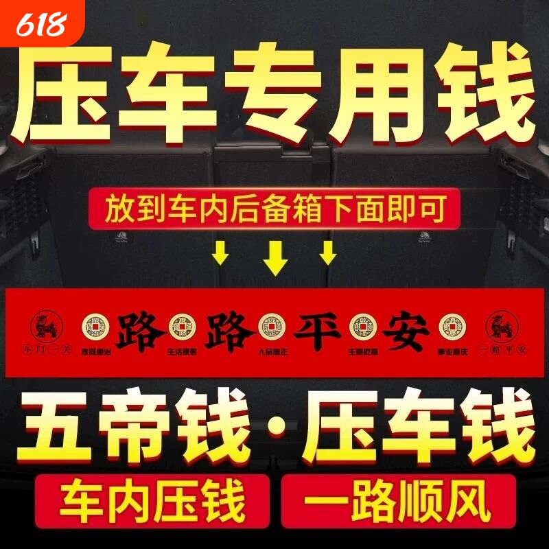 五帝钱压车钱新车挂红出入平安摆件喜提汽车仪式装饰挂件必备用品