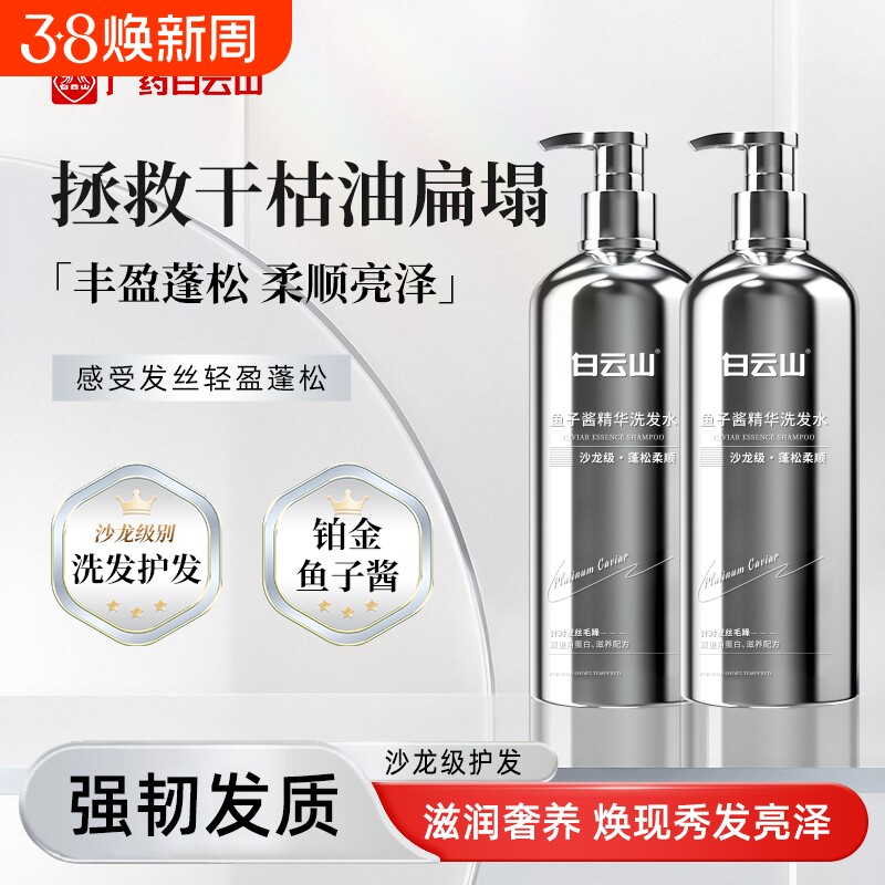 白云山鱼子酱洗发水控油蓬松去屑止痒洗发露养护发洗发液柔顺滋养