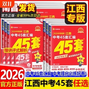 2026新版 江西中考45套汇编语文数学英语物理化学政治历史地理生物会考试卷金考卷2025年江西省中考真题卷模拟预测卷初三总复习资料