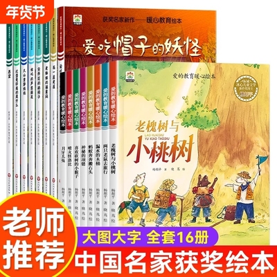 全16册爱的教育暖心绘本获奖名家新作幼儿园老师推荐早教启蒙治愈图画书绘本小班中班大班三四岁幼儿阅读睡前亲子读物喷火怪洛比