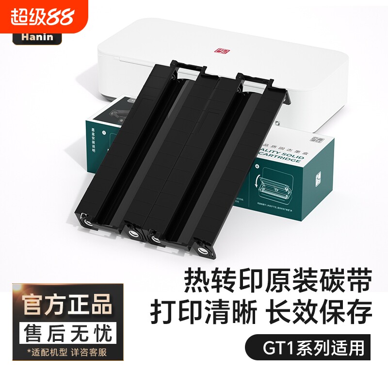 汉印GT1原装碳带A4纸打印机耗材图片