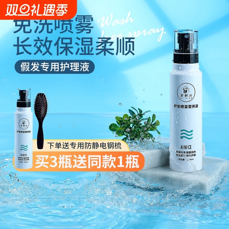 假发护理液营养液喷雾精油免洗打理液假毛护理柔顺剂专用套装工具