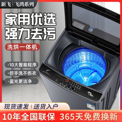 新飞飞鸿系列全自动出租屋家用宿舍大容量节能洗脱一体机强力去污