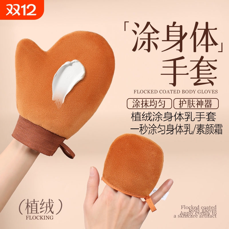 植绒涂抹身体乳手套|千人加购