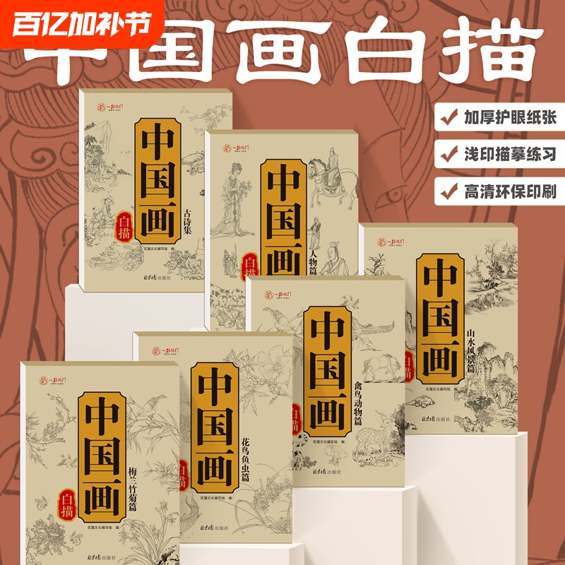中国画白描入门描摹本全6册国画工笔国风古风花卉人物古诗梅兰花鸟套装底稿线稿描红基础书初学临摹水墨画册毛笔绘画练习教材程