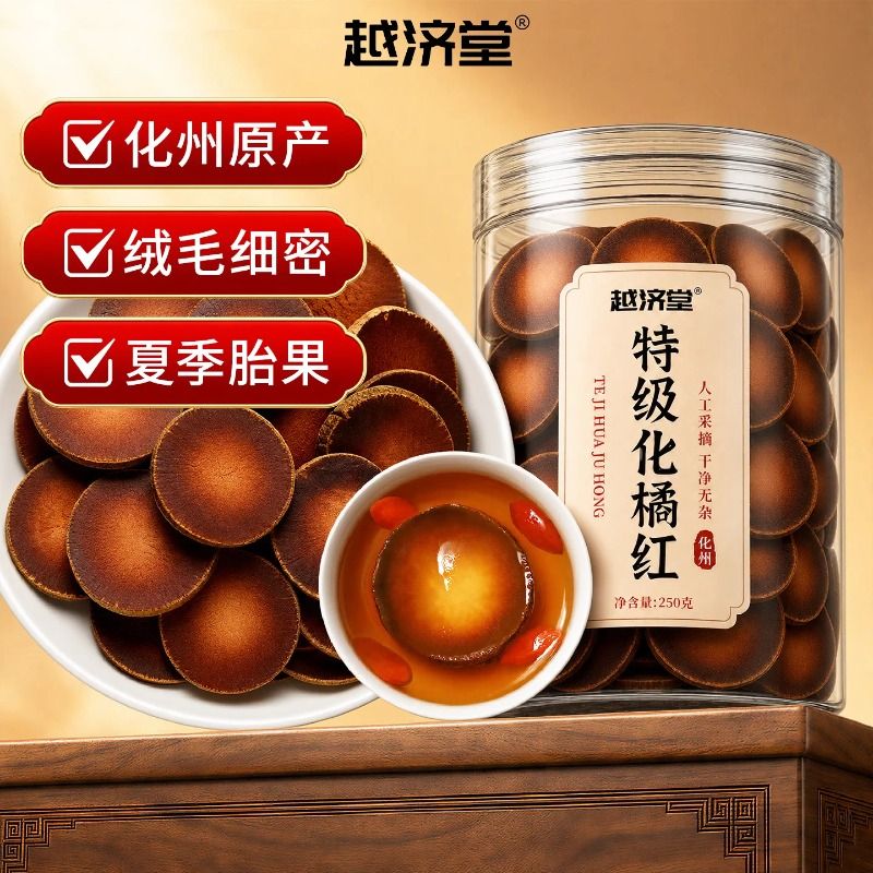 越济堂化州橘红片化橘红果桔红正宗正品官方旗舰店切片泡水泡茶