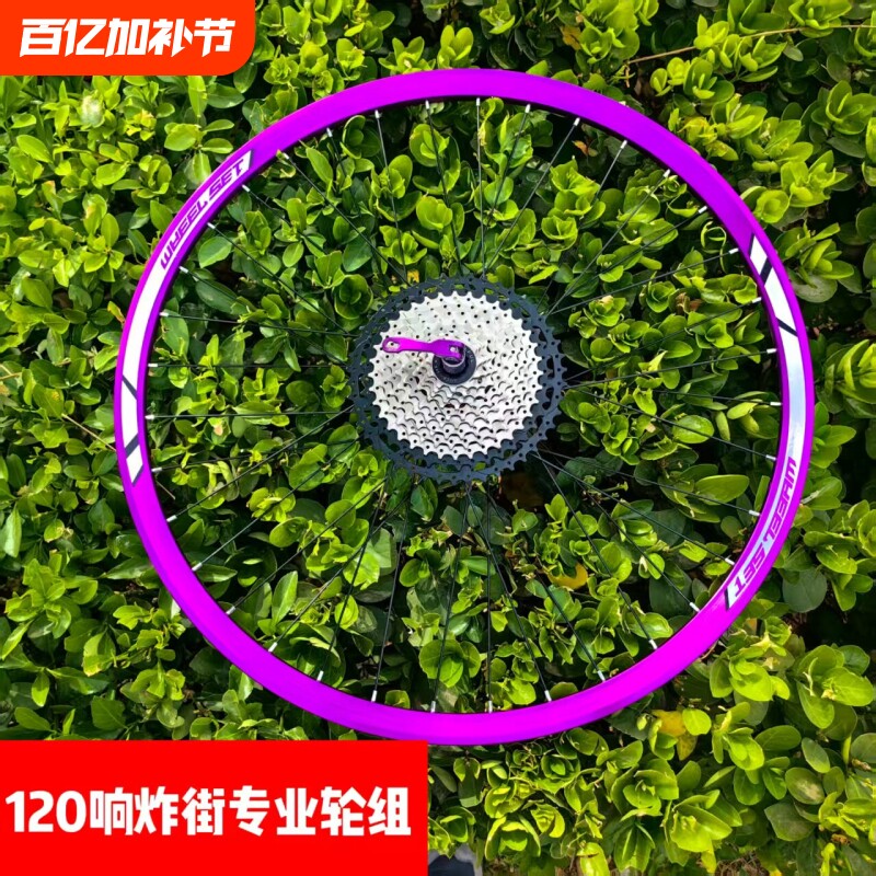 炸街款24/26/27.5寸120响变速山地车前后碟刹轮组前2后4培林