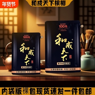 和成天下槟榔100元海纳百川槟榔正品裸包批发零售湖南特产包邮