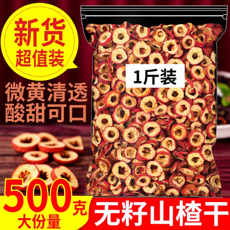 山楂干山楂圈500g泡茶小包装去核新货零食空心中心圈散装无核无籽