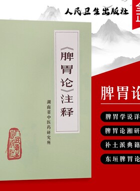 全新正版 《脾胃论》注释 中医脾胃学说的学术阐释与传承 李东垣大国医系列