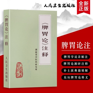 全新正版 《脾胃论》注释 中医脾胃学说的学术阐释与传承 李东垣大国医系列