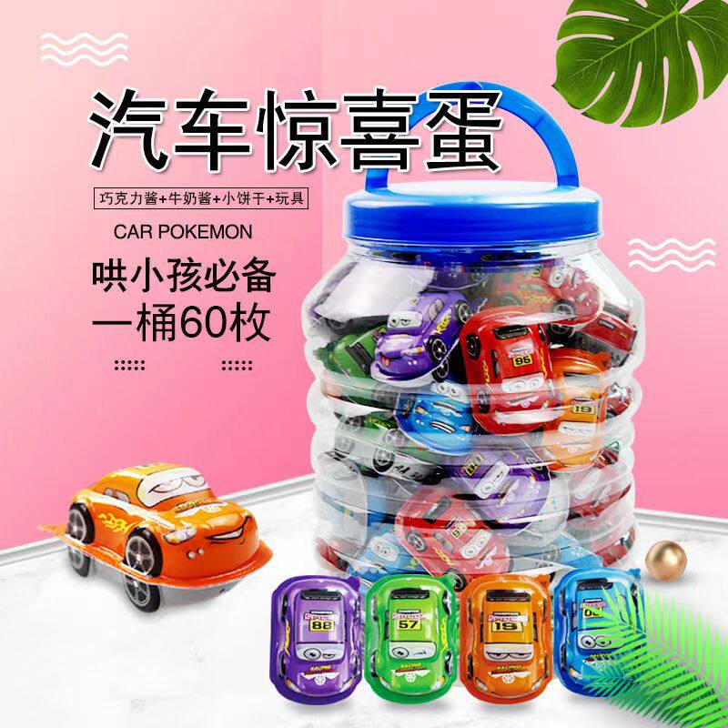 儿童礼物创意卡通小汽车造型奇趣蛋小孩分享糖果零食（代可可脂）