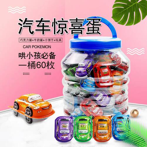 儿童礼物创意卡通小汽车造型奇趣蛋小孩分享糖果零食（代可可脂）