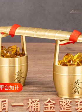 黄铜一桶金摆件一桶金日进斗金水桶家用办公室金扁担乔迁之喜装饰