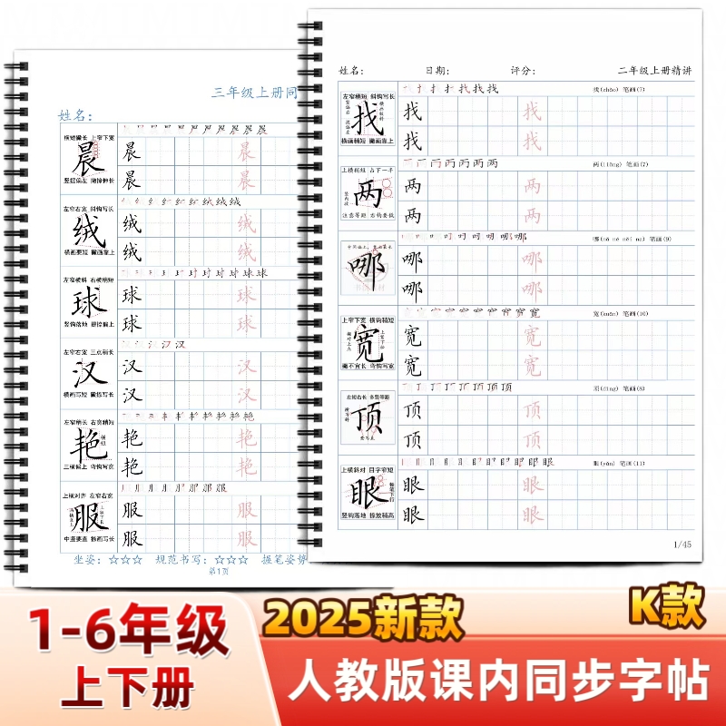 2025年新款人教版小学一二三四五六年级上下册语文课本同步练字帖K款田字格部编版笔划笔顺组词写字帖写字表描红每日打卡