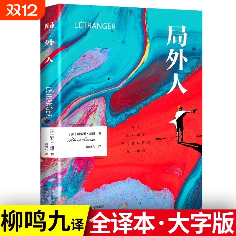 局外人正版加缪原著中文全译本完整无删减鼠疫诺贝尔文学奖获奖者荒诞主义文学外国现当代文学经典小说世界名著畅销书籍排行榜