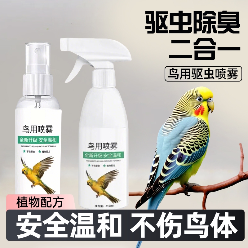 鹦鹉鸟类驱虫剂驱虫喷雾鸟类宠物用品除螨喷雾体外除臭清螨虫通用