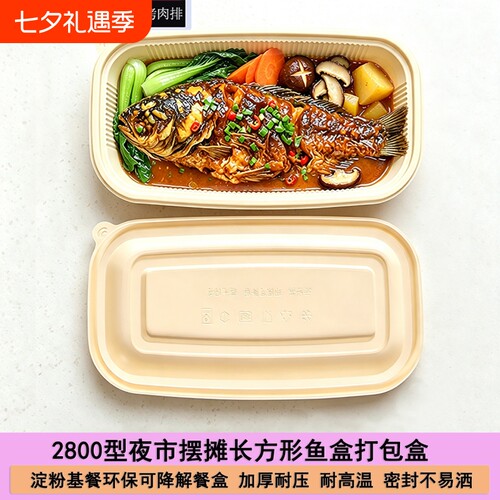 一次性打包餐盒带盖可降解鱼盒