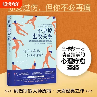 当当网 不原谅也没关系 复杂性创伤后压力综合征自我疗愈 大众心理学 治愈创伤后遗症 心理自助缓解压力 正版书籍V