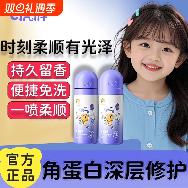 飞虎牌儿童角蛋白顺发喷雾免洗