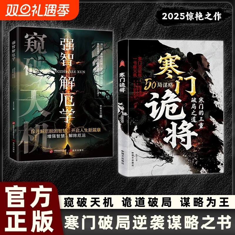 抖音同款寒门诡将解厄学窥破天机突破资源桎梏逆袭手册智斗权谋指南底层翻身逻辑正版书籍破局谋略之书必读经典成交为王励志