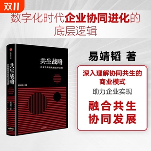 社图书 助力企业应对未来 数字经济 企业管理 ESG 中国人民大学商学院院长 商业变革 正版 共生战略 中信出版 易靖韬著