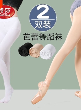 浪莎成人舞蹈袜丝袜女芭蕾舞专用打底裤儿童白色加大码春秋连裤袜