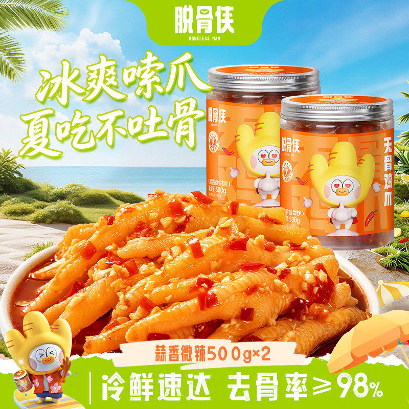 脱骨侠无骨鸡爪柠檬酸辣去骨凤爪虎皮卤零食鸡肉年货小吃鸡脚泡椒
