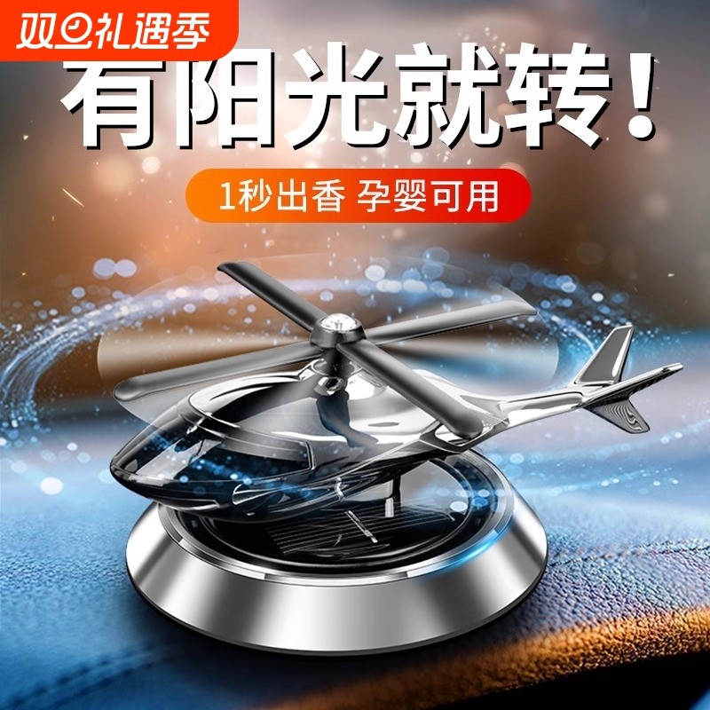 车载香水汽车香薰太阳能直升飞机摆件香氛淡香车内持久除异味装饰