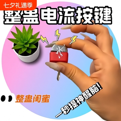 电人按键恶搞整蛊玩具钥匙扣触电整人神器带键盘挂件解压派对学校
