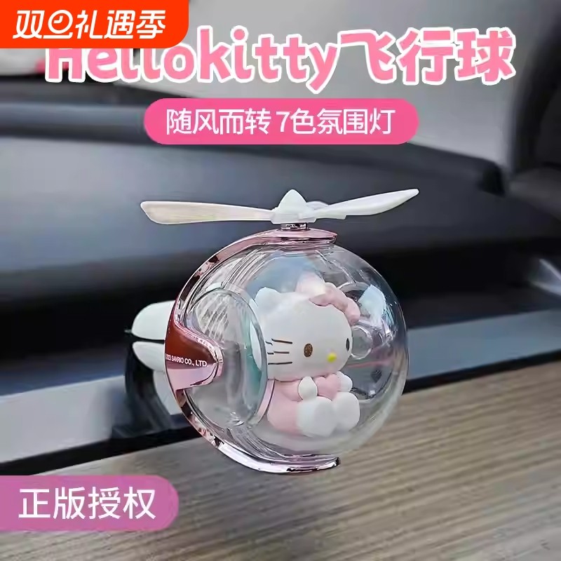 凯蒂猫飞行球车载香薰摆件汽车出风口车饰hellokitty哈喽k