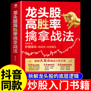 抖音同款】龙头股高胜率擒拿战法正版 股票看盘从入门到精通基础知识股市趋势技术分析选股底层逻辑炒股书籍金融投资书籍推荐A