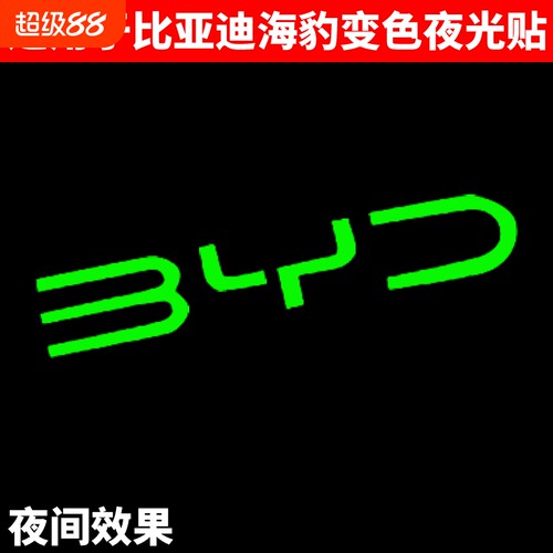 适用于比亚迪海豹/05/06/07炫彩变色车标贴BYD炫酷个性改装夜光贴